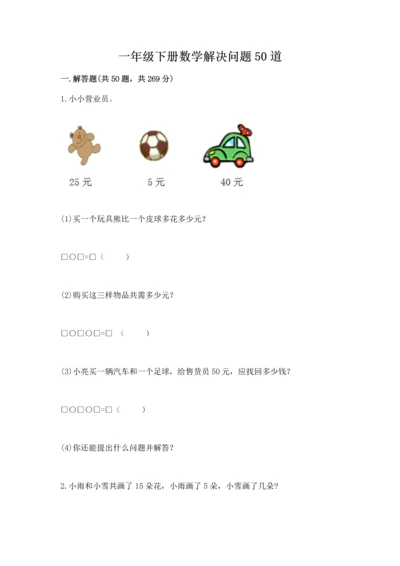 一年级下册数学解决问题50道精编答案.docx
