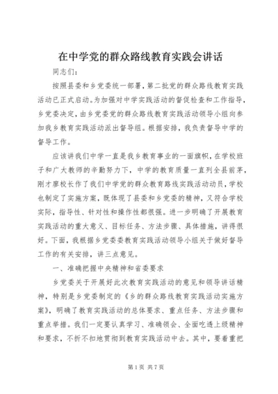 在中学党的群众路线教育实践会讲话.docx