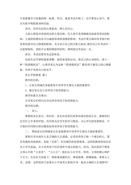 家长学校教案汇总10篇.docx