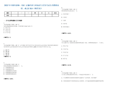 2023年中级经济师新运输经济专业知识与实务考试全真模拟易错、难点汇编V附答案精选集34