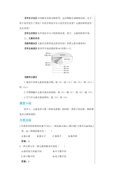【轻松备课】人教版化学九年级上册第三单元课题3 元素 教学详案
