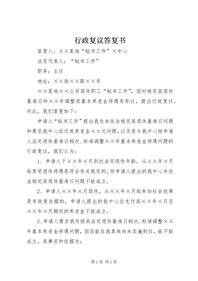 行政复议答复书 (3).docx