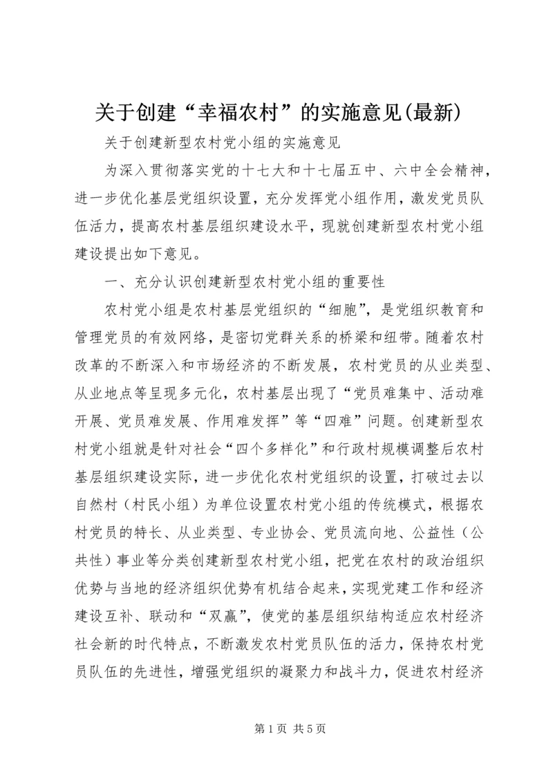 关于创建“幸福农村”的实施意见(最新) (3).docx