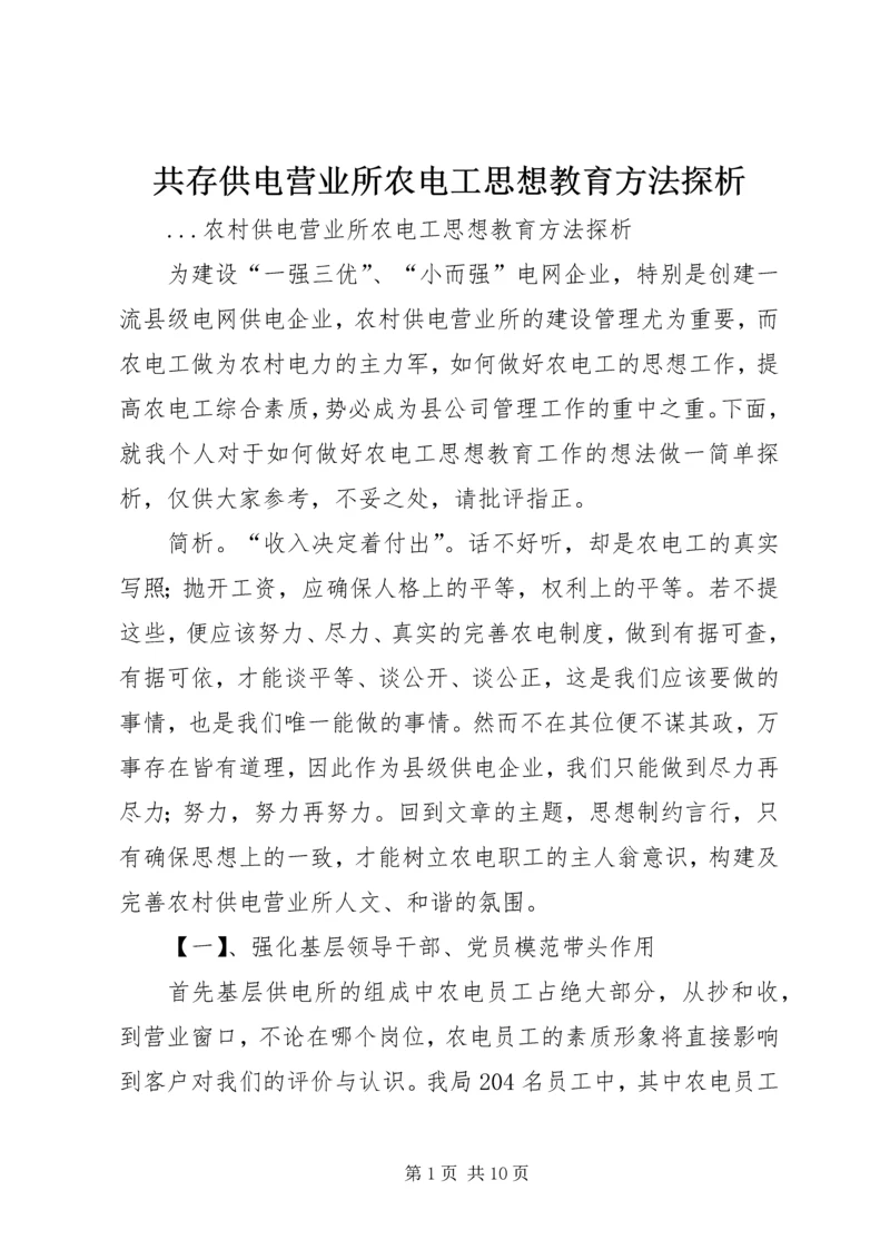 共存供电营业所农电工思想教育方法探析.docx