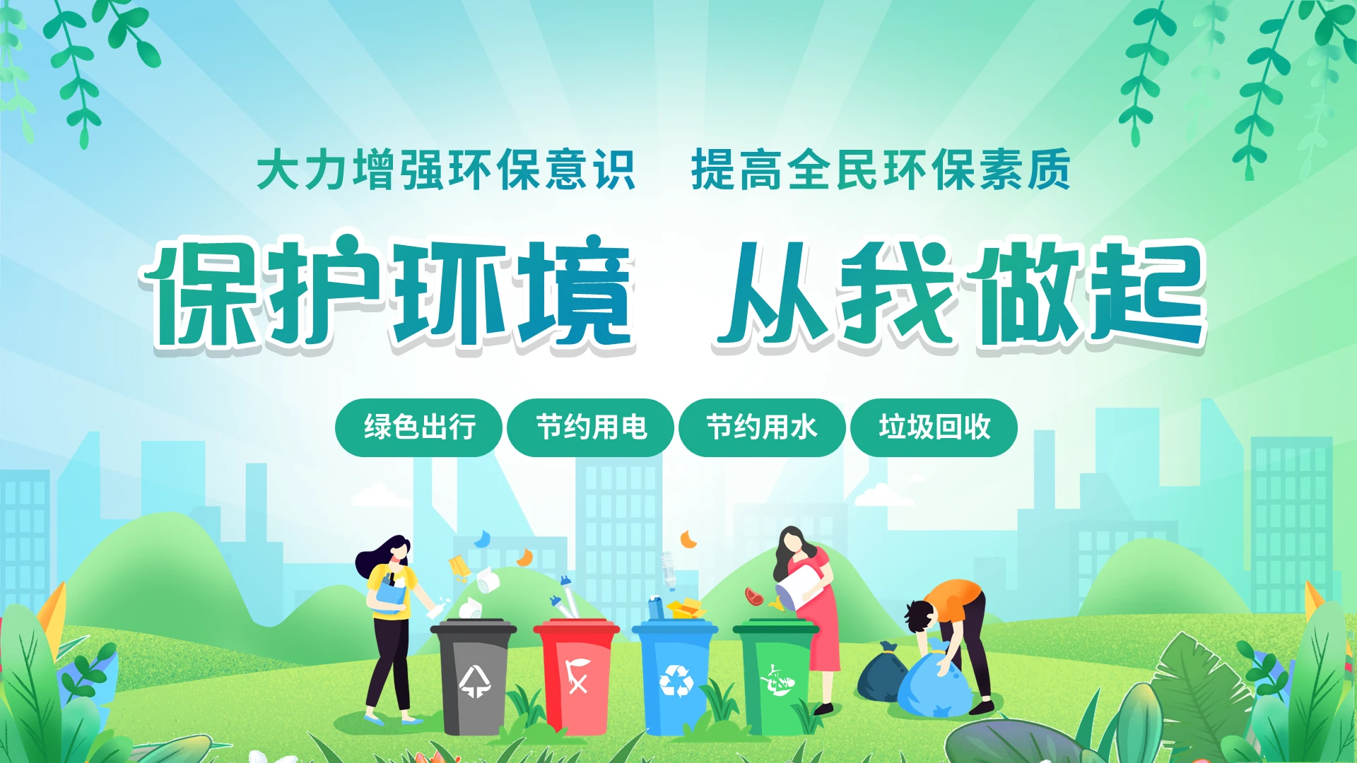 绿色清新插画风垃圾分类保护环境从我做起宣传主题班会环境保护
