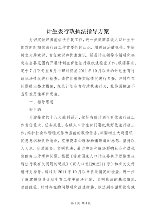 计生委行政执法指导方案.docx