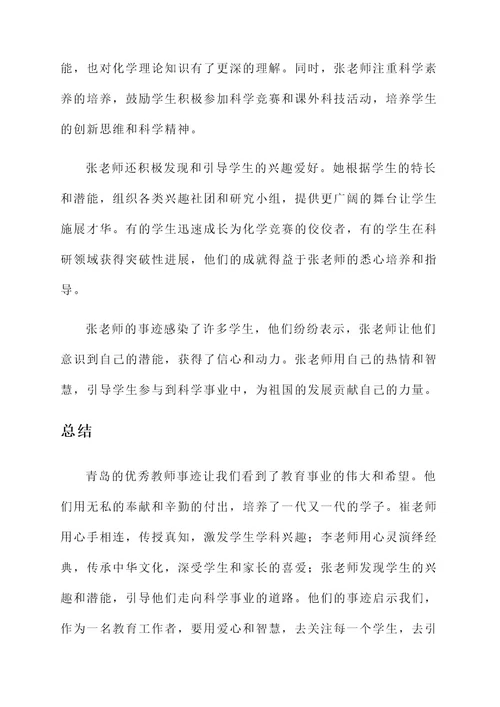 青岛优秀教师事迹