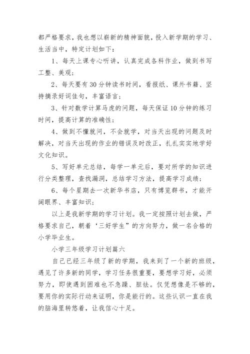 小学三年级学习计划七篇.docx