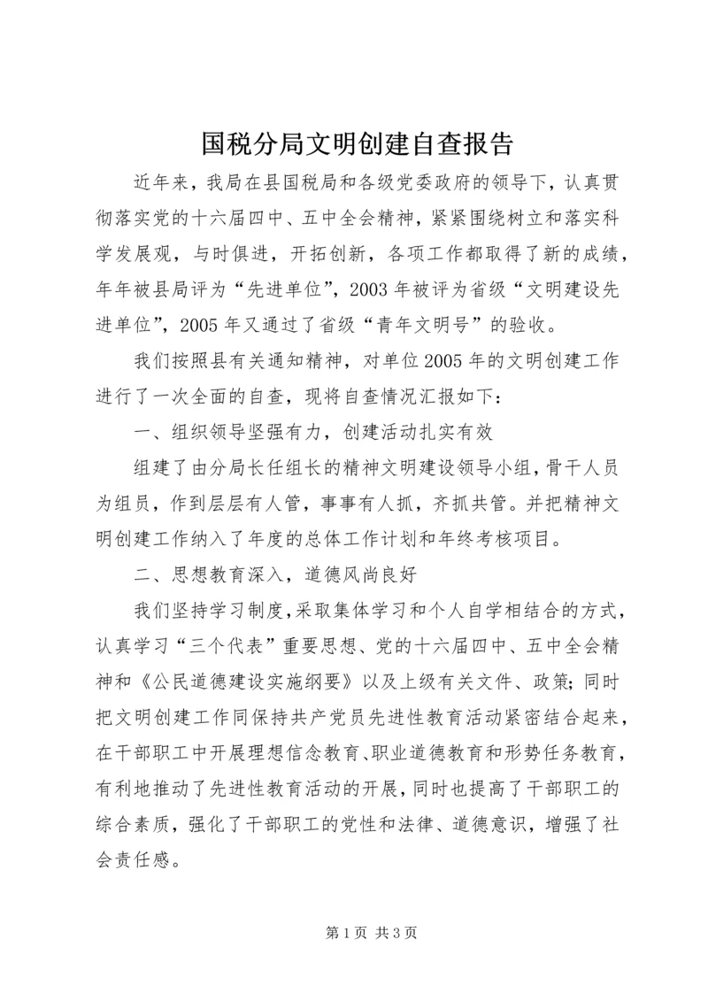 国税分局文明创建自查报告 (2).docx