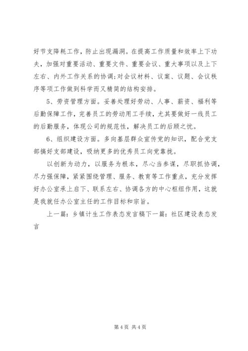 办公室副主任表态发言.docx