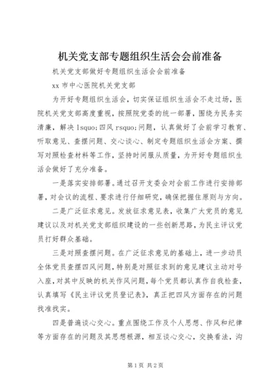 机关党支部专题组织生活会会前准备.docx