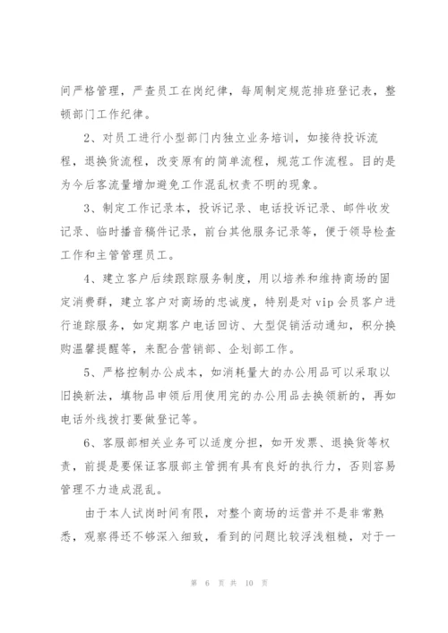 客服部人员试用期工作总结.docx