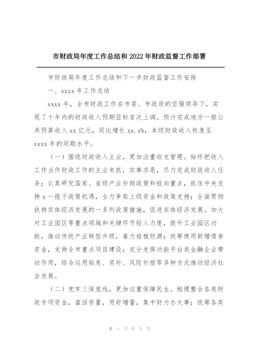 市财政局年度工作总结和2022年财政监督工作部署.docx