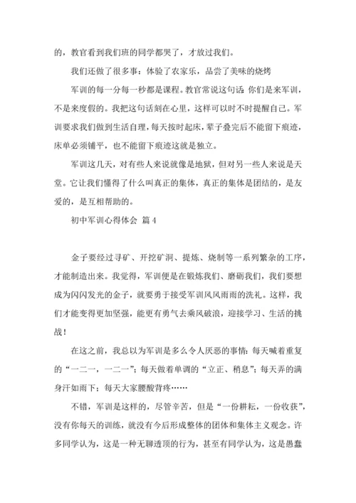 热门初中军训心得体会集锦四篇.docx