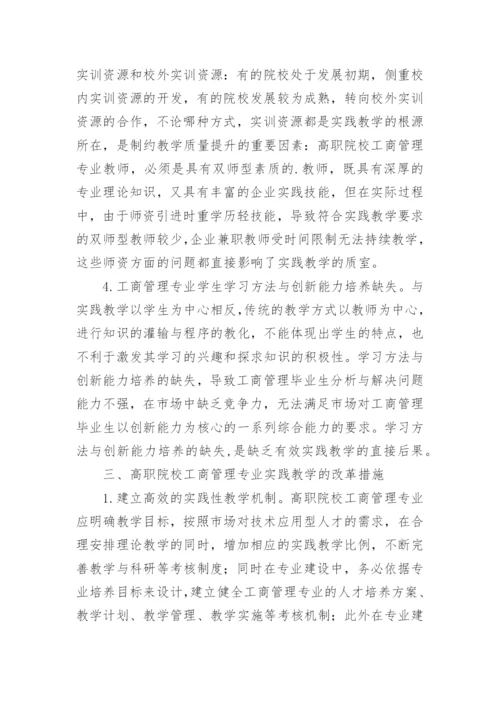 高职院校工商管理专业实践教学探析论文.docx