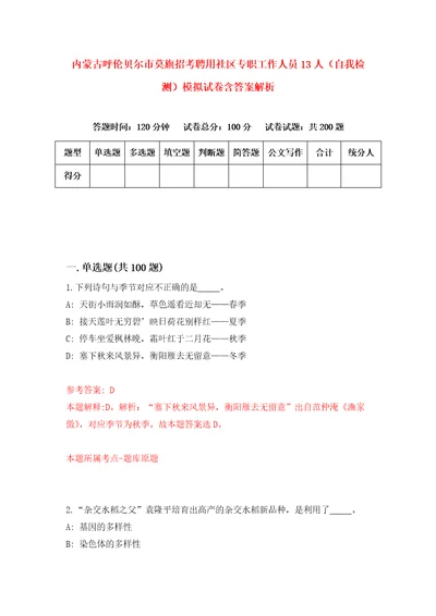 内蒙古呼伦贝尔市莫旗招考聘用社区专职工作人员13人自我检测模拟试卷含答案解析6