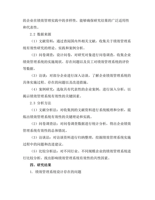 绩效管理系统的有效性研究