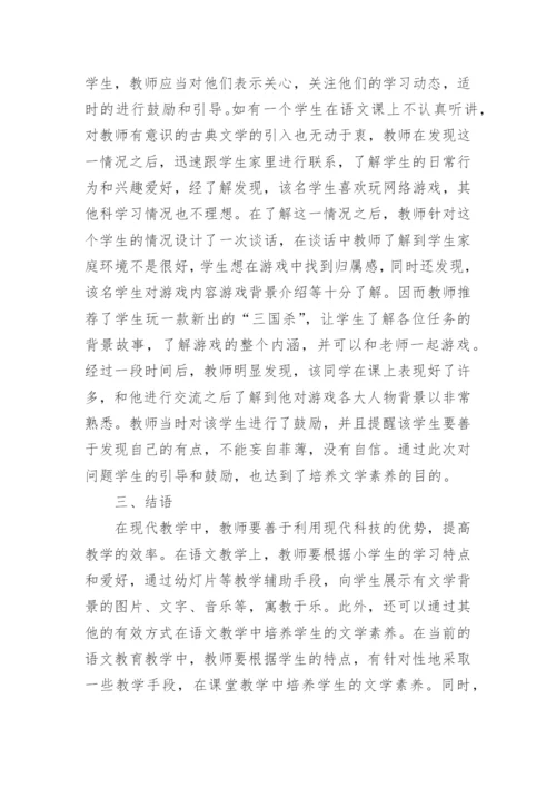 培养学生文学素养论文.docx