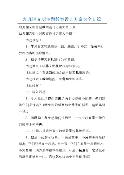 幼儿园文明主题教案设计方案大全5篇