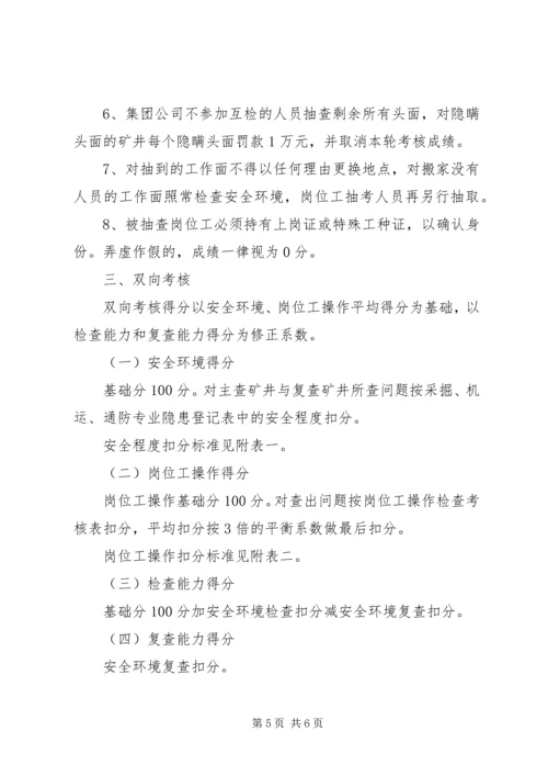 公司安全互检、双向考核实施办法.docx