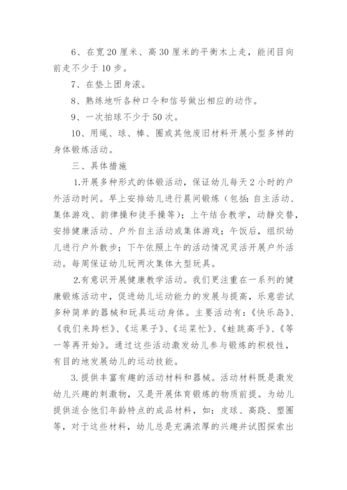 幼儿园大班学期体格锻炼计划.docx