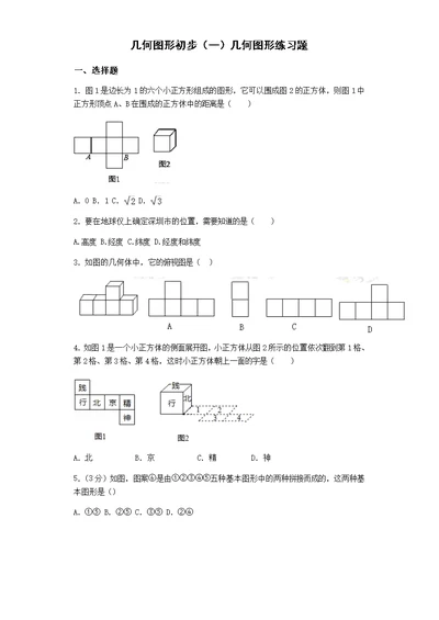 2018初一数学几何图形初步(一)几何图形练习题(共26页)