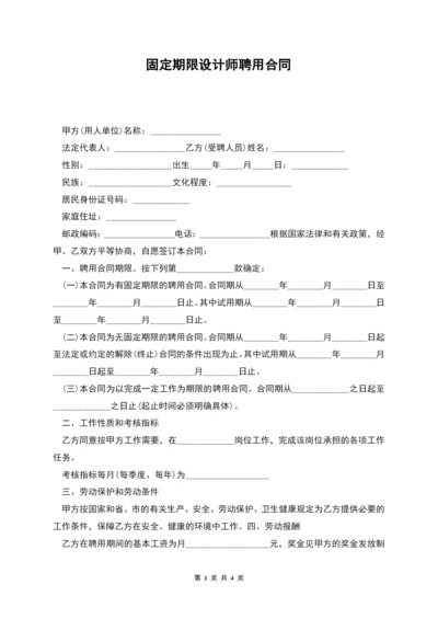 固定期限设计师聘用合同.docx