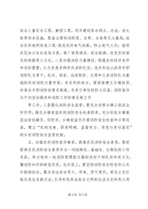 关于切实加强农村消防工作的意见.docx