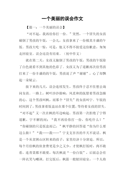 一个美丽的误会作文.docx