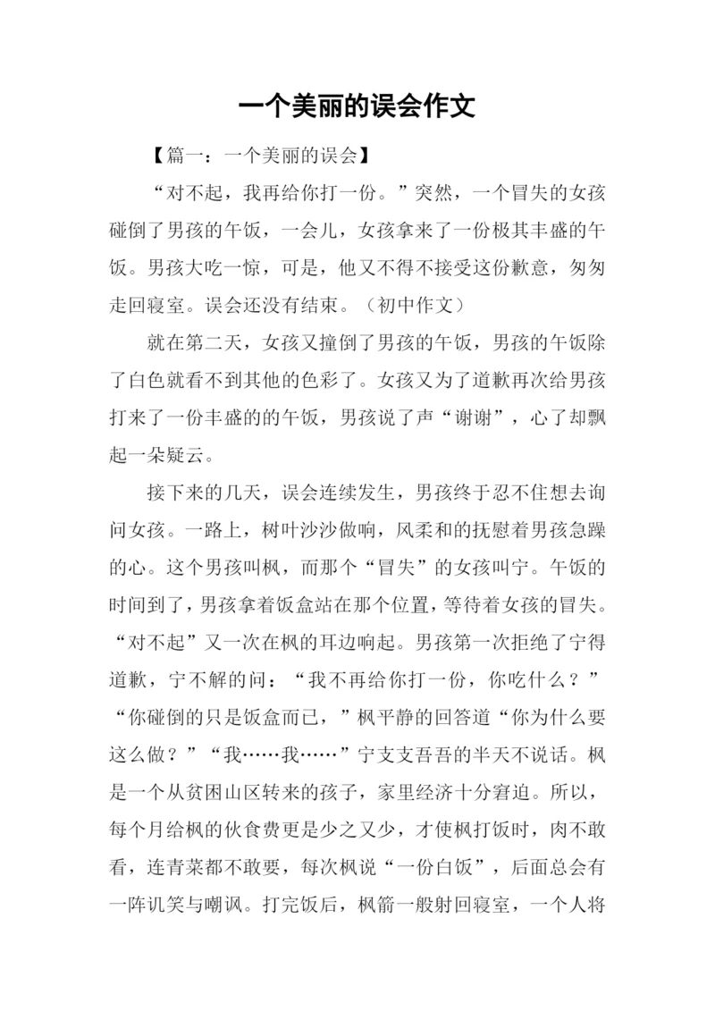 一个美丽的误会作文.docx