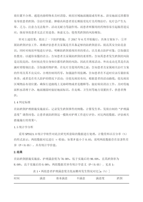 肿瘤内科患者发生跌倒的原因分析及护理体会.docx