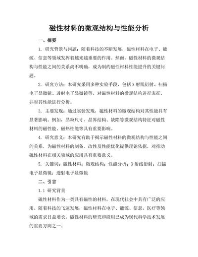磁性材料的微观结构与性能分析