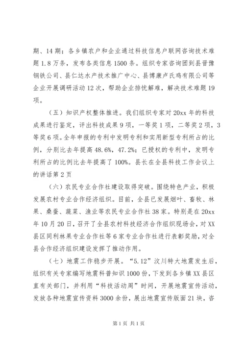 县长在全县科技工作会议上的讲话.docx