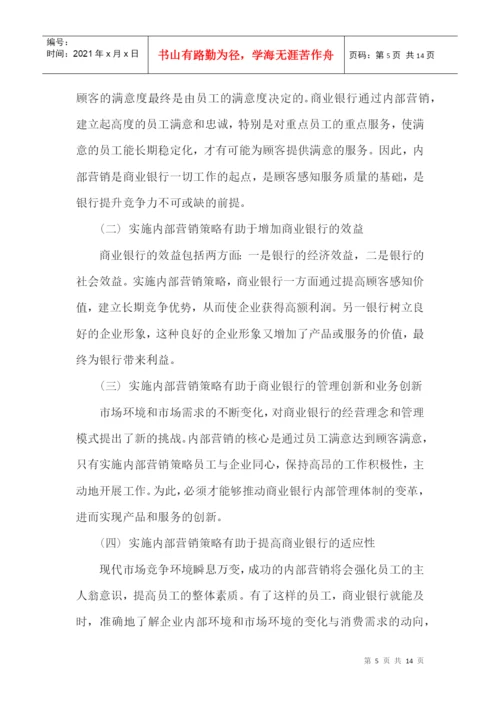 毕业论文之商业银行个人产品营销策略研究.docx