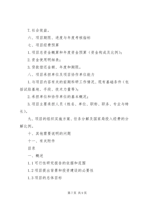 可行性研究报告格式与写作过程 (4).docx