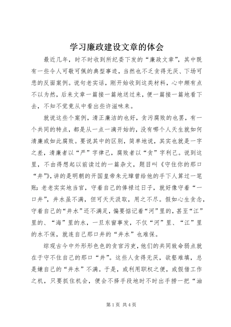 学习廉政建设文章的体会 (6).docx