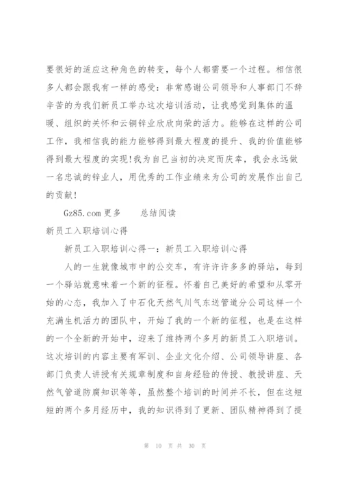 新员工入职培训后的个人总结.docx