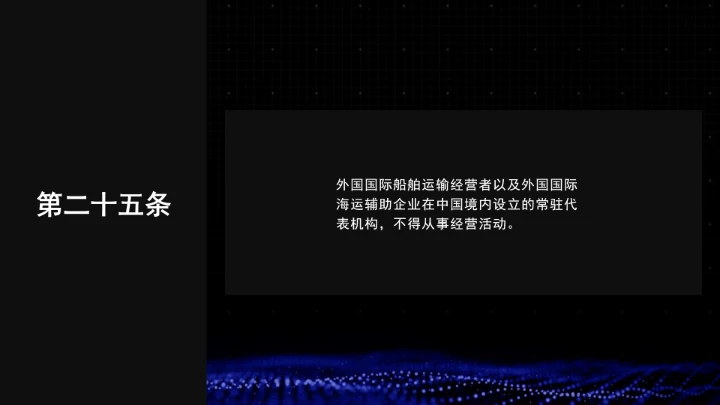 全文学习普法2025年9月28日修订的《中华人民共和国国际海运条例》PPT课件