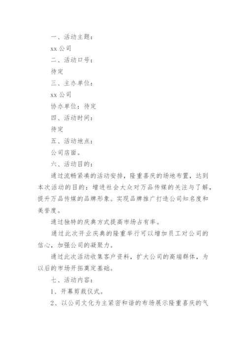 开业活动策划方案.docx