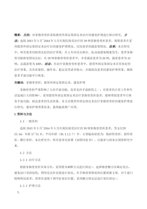 微型外固定架固定术治疗掌指骨骨折的康复护理研究.docx