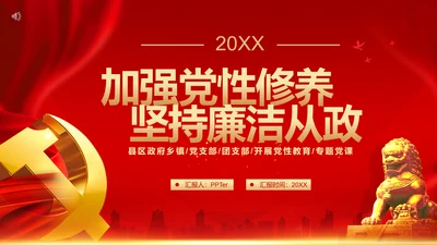 加强个人修养坚持廉洁从政PPT模板