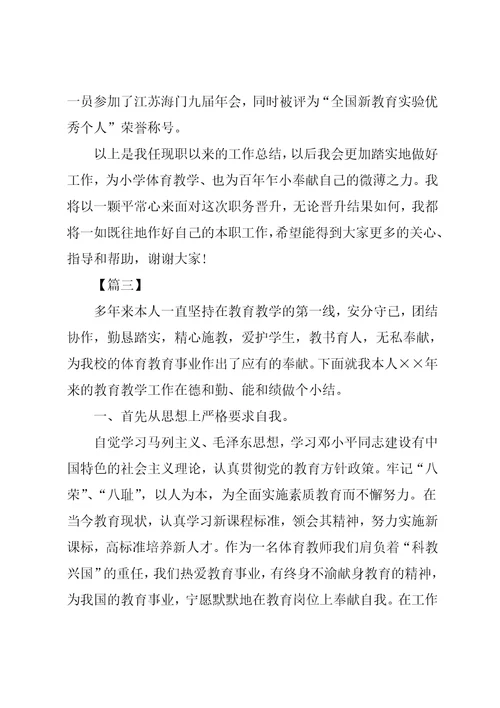 中学体育教师晋级述职报告