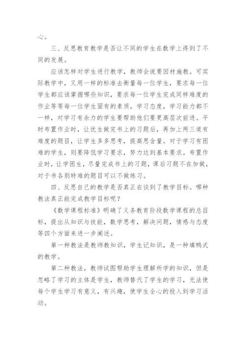 小学数学教师教学反思.docx