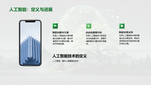 AI绿色守护未来