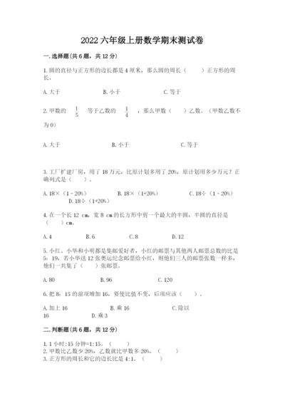 2022六年级上册数学期末测试卷附答案（考试直接用）.docx