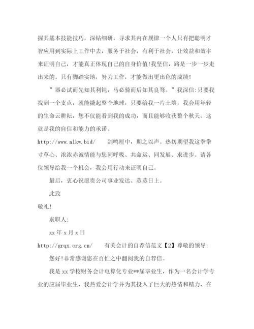 精编之有关会计的自荐信范文2.docx