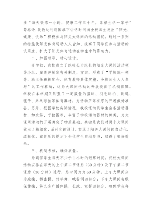 阳光体育大课间活动总结.docx