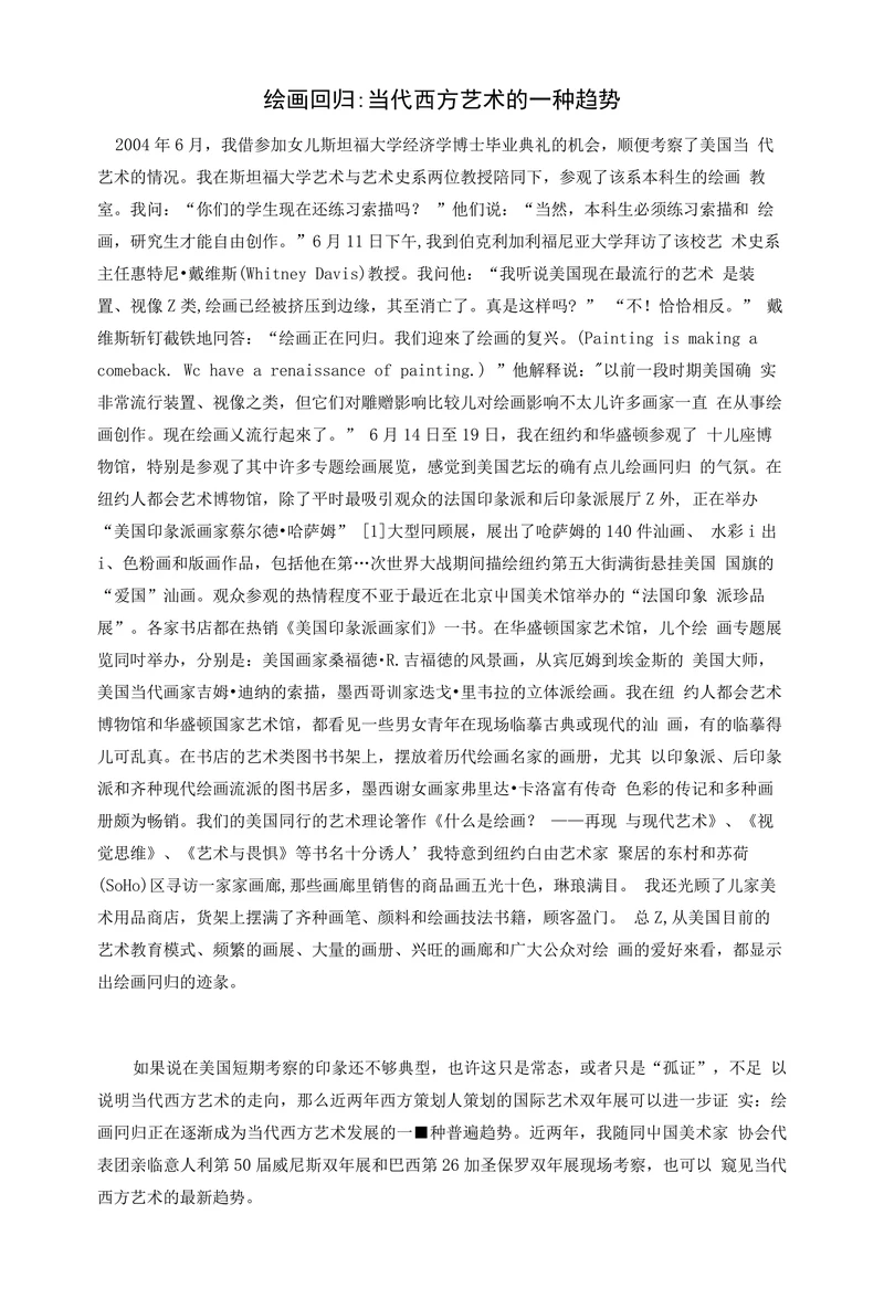 当代西方艺术的一种趋势