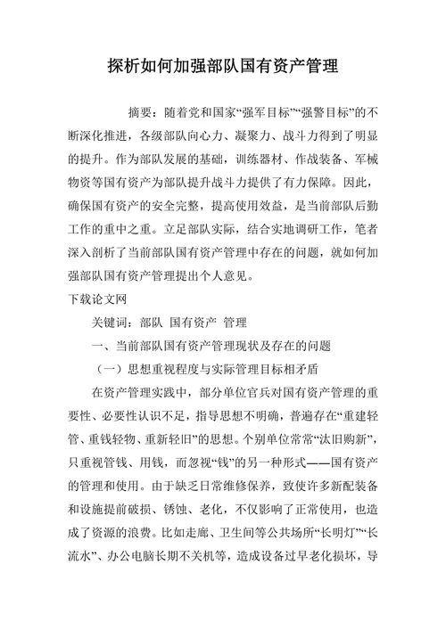 探析如何加强部队国有资产管理