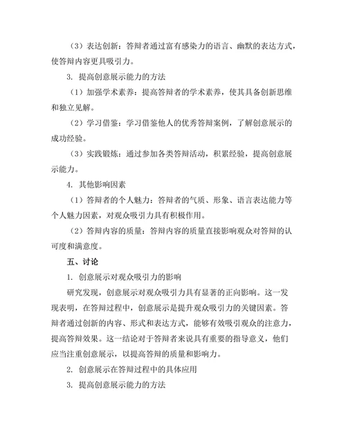 答辩中的创意展示与观众吸引力研究